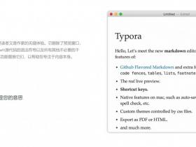 【惊奇软件】Typora 1.7.6( 修改版) - Markdown编辑器 - 果核剥壳操作系统