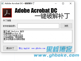 Adobe Acrobat DC一键修改补丁 - 果核剥壳操作系统