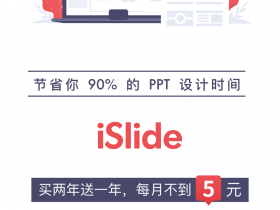 【正版特惠】Office设计美化插件 iSlide，6周年回馈 - 果核剥壳操作系统