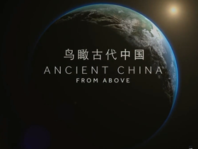 2020纪录片《星空瞰华夏/鸟瞰古代中国》HD720P