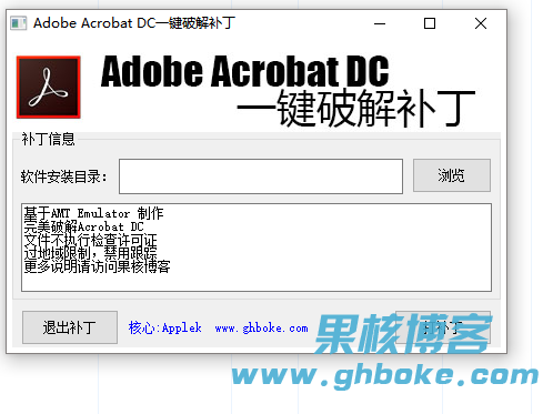 Adobe Acrobat DC一键修改补丁 - 果核剥壳