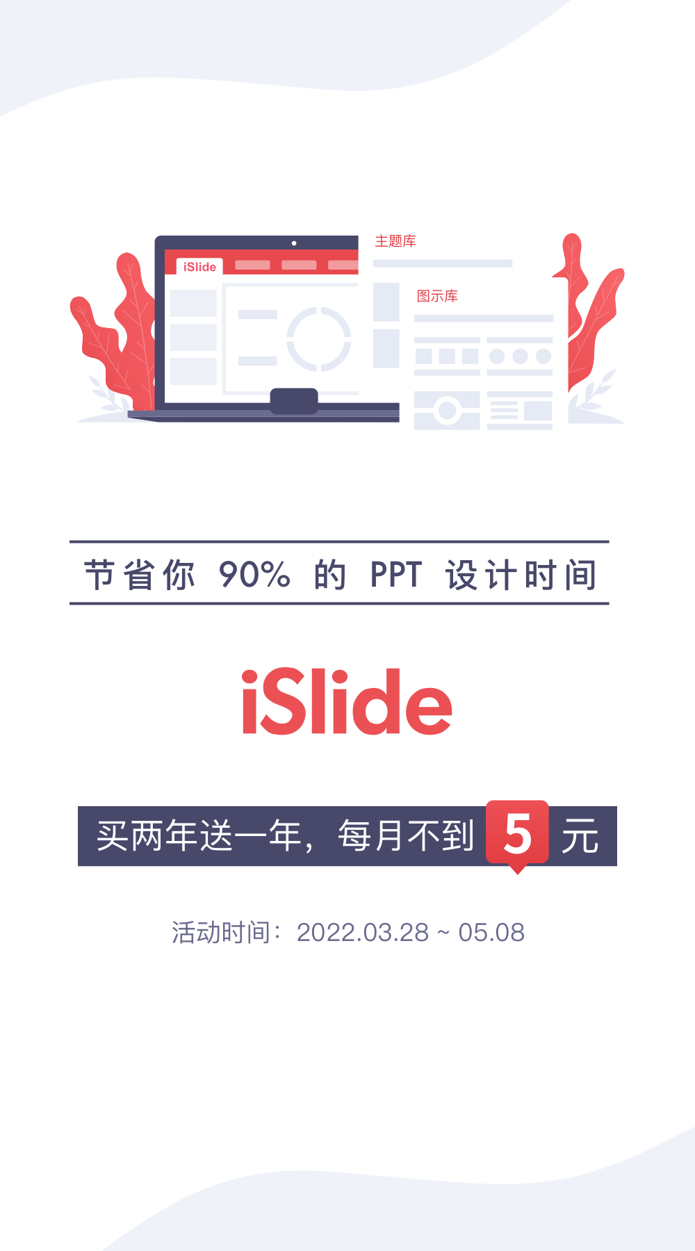 【正版特惠】Office设计美化插件 iSlide，6周年回馈 - 果核剥壳