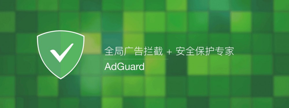 【正版特惠】AdGuard 广告拦截隐私保护 价格低至 88 永久！ - 果核剥壳